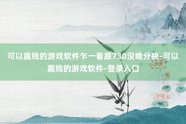 可以赢钱的游戏软件乍一看跟730没啥分袂-可以赢钱的游戏软件-登录入口