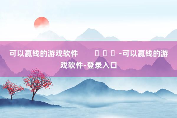 可以赢钱的游戏软件        			-可以赢钱的游戏软件-登录入口