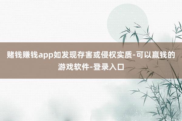 赌钱赚钱app如发现存害或侵权实质-可以赢钱的游戏软件-登录入口