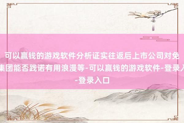 可以赢钱的游戏软件分析证实往返后上市公司对免税集团能否践诺有用浪漫等-可以赢钱的游戏软件-登录入口