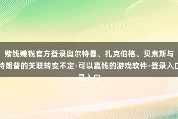 赌钱赚钱官方登录奥尔特曼、扎克伯格、贝索斯与特朗普的关联转变不定-可以赢钱的游戏软件-登录入口
