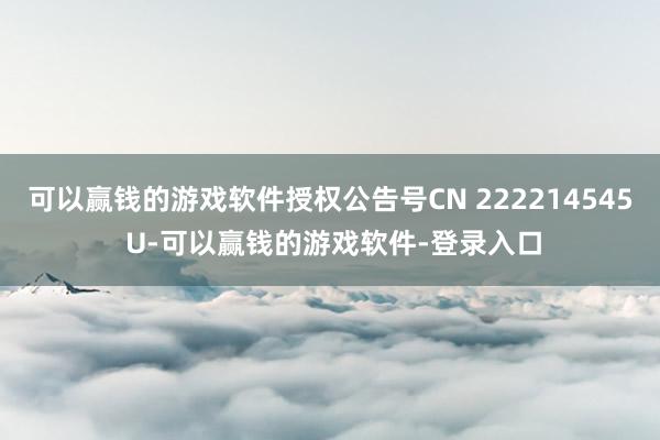 可以赢钱的游戏软件授权公告号CN 222214545 U-可以赢钱的游戏软件-登录入口