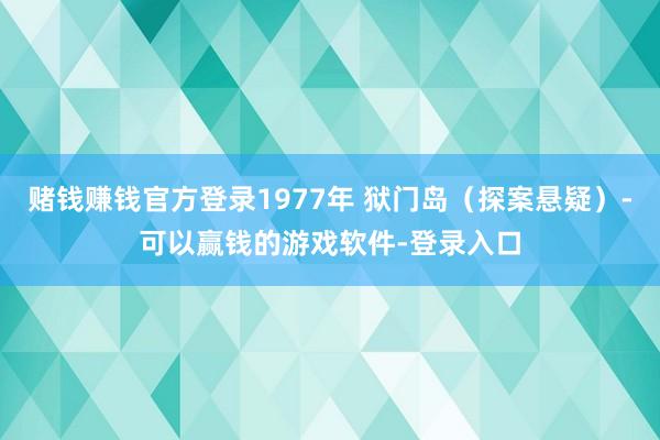 赌钱赚钱官方登录1977年 狱门岛（探案悬疑）-可以赢钱的游戏软件-登录入口