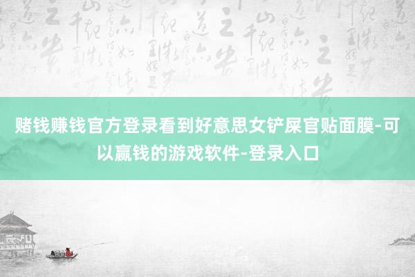 赌钱赚钱官方登录看到好意思女铲屎官贴面膜-可以赢钱的游戏软件-登录入口