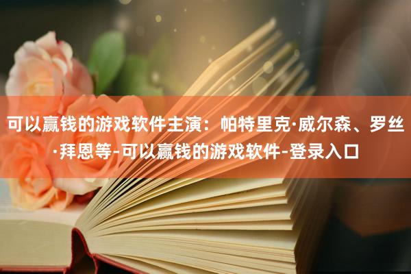 可以赢钱的游戏软件主演：帕特里克·威尔森、罗丝·拜恩等-可以赢钱的游戏软件-登录入口