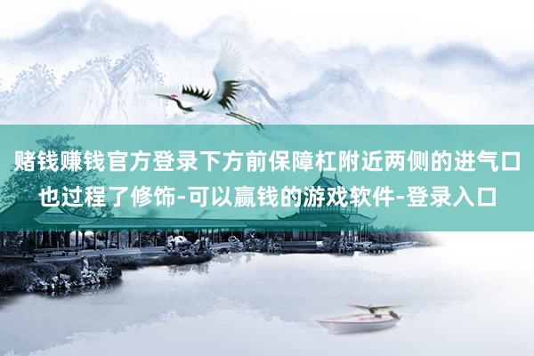 赌钱赚钱官方登录下方前保障杠附近两侧的进气口也过程了修饰-可以赢钱的游戏软件-登录入口