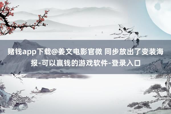 赌钱app下载@姜文电影官微 同步放出了变装海报-可以赢钱的游戏软件-登录入口