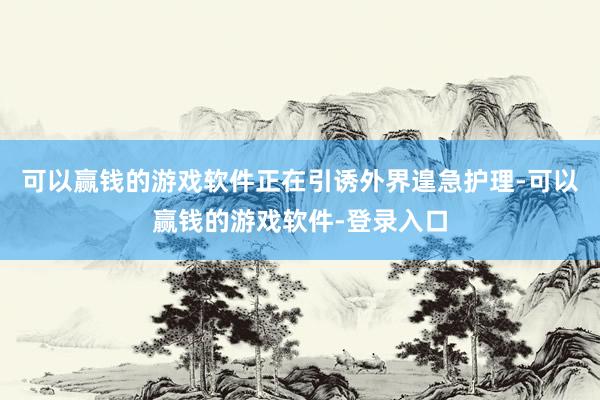 可以赢钱的游戏软件正在引诱外界遑急护理-可以赢钱的游戏软件-登录入口