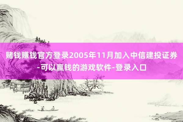 赌钱赚钱官方登录2005年11月加入中信建投证券-可以赢钱的游戏软件-登录入口