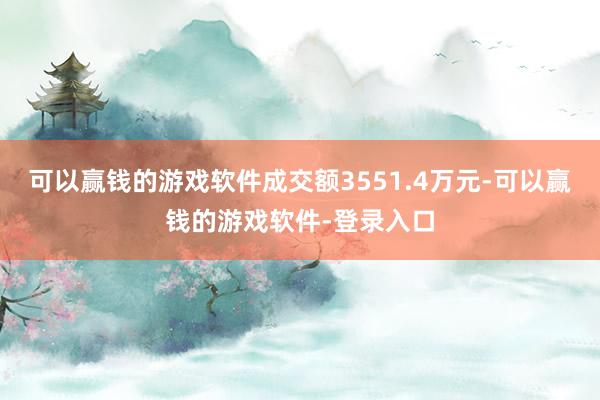 可以赢钱的游戏软件成交额3551.4万元-可以赢钱的游戏软件-登录入口