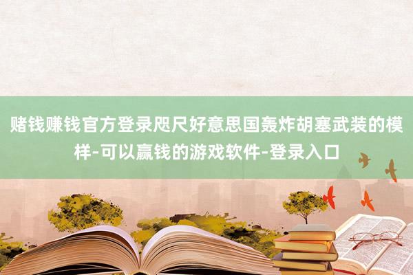 赌钱赚钱官方登录咫尺好意思国轰炸胡塞武装的模样-可以赢钱的游戏软件-登录入口
