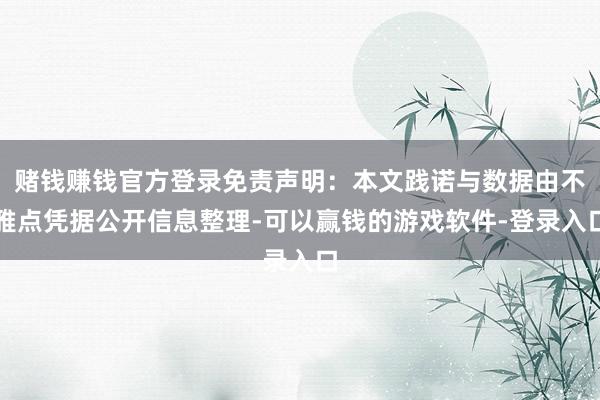 赌钱赚钱官方登录免责声明：本文践诺与数据由不雅点凭据公开信息整理-可以赢钱的游戏软件-登录入口