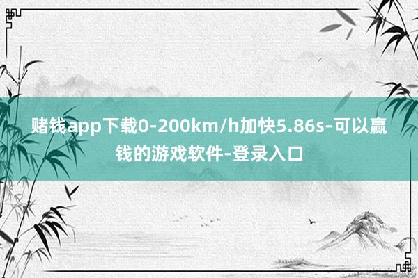 赌钱app下载0-200km/h加快5.86s-可以赢钱的游戏软件-登录入口