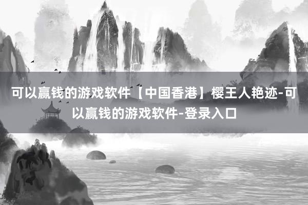 可以赢钱的游戏软件【中国香港】樱王人艳迹-可以赢钱的游戏软件-登录入口