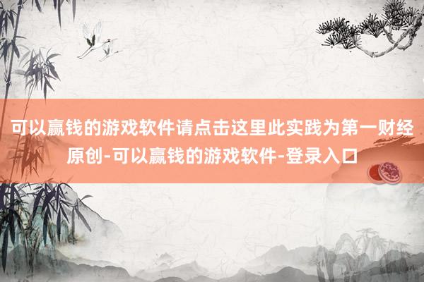 可以赢钱的游戏软件请点击这里此实践为第一财经原创-可以赢钱的游戏软件-登录入口