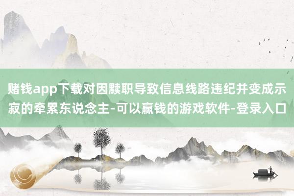 赌钱app下载对因黩职导致信息线路违纪并变成示寂的牵累东说念主-可以赢钱的游戏软件-登录入口