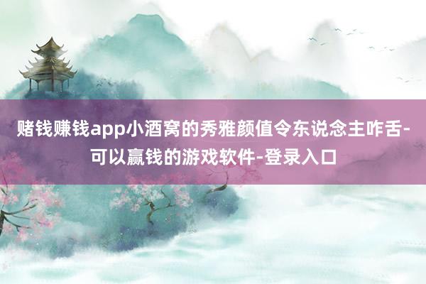 赌钱赚钱app小酒窝的秀雅颜值令东说念主咋舌-可以赢钱的游戏软件-登录入口