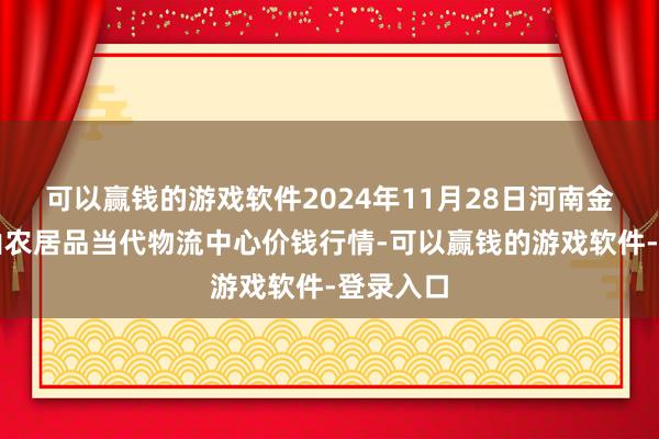 可以赢钱的游戏软件2024年11月28日河南金牛大别山农居品当代物流中心价钱行情-可以赢钱的游戏软件-登录入口