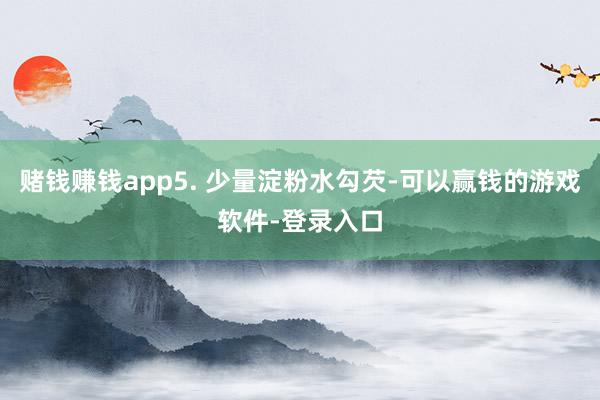 赌钱赚钱app5. 少量淀粉水勾芡-可以赢钱的游戏软件-登录入口