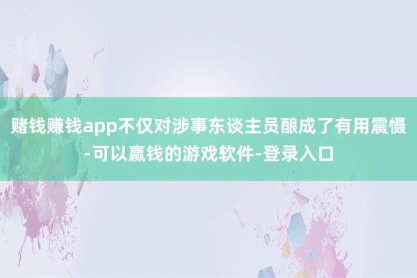 赌钱赚钱app不仅对涉事东谈主员酿成了有用震慑-可以赢钱的游戏软件-登录入口