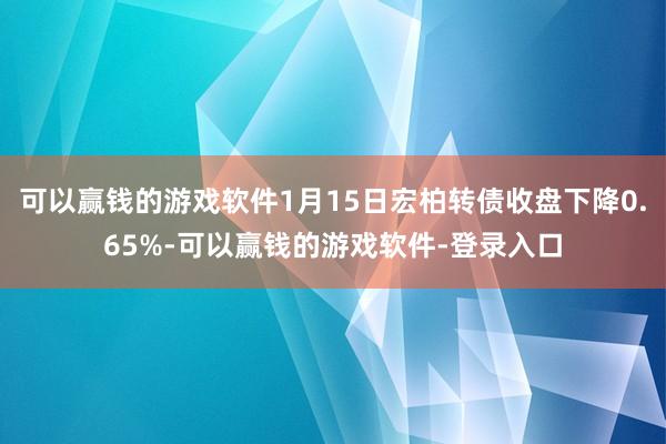 可以赢钱的游戏软件1月15日宏柏转债收盘下降0.65%-可以赢钱的游戏软件-登录入口